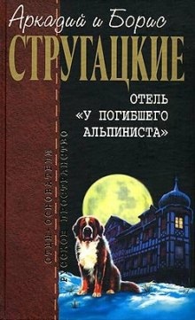 Аудиокнига Отель "У погибшего альпиниста" — Аркадий Стругацкий