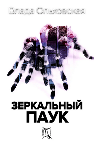 Зеркальный паук —  Влада Ольховская (1)