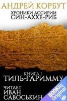 Аудиокнига Хроники Ассирии. Син-аххе-риб 1.  Тиль Гаримму — Андрей Корбут