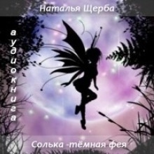 Солька темная фея - Наталья Щерба