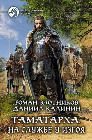 На службе у Изгоя —  Роман Злотников, Даниил Калинин (1)