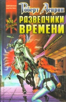 Разведчики времени — Роберт Асприн