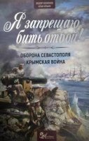 Я запрещаю бить отбой! Оборона Севастополя — Федор Конюхов