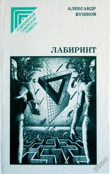 Лабиринт — Александр Бушков