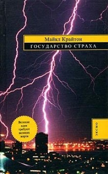 Государство страха - Майкл Крайтон