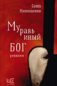 Муравьиный бог: реквием — Александра Николаенко