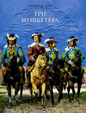 Три мушкетера — Александр Дюма