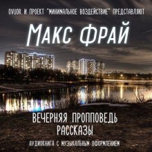 Вечерняя пропповедь. Рассказы - Макс Фрай