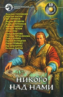 Испытано на себе - Ник Перумов