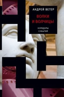 Аудиокнига Волки и волчицы — Андрей Ветер