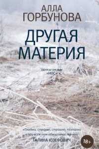 Другая материя — Алла Горбунова