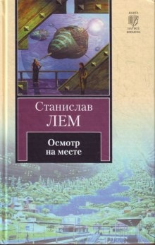 Аудиокнига Осмотр на месте — Станислав Лем