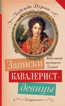 Кавалерист-девица — Надежда Дурова