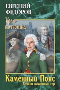 Аудиокнига Каменный Пояс 3. Хозяин каменных гор. Том 1 — Евгений Федоров