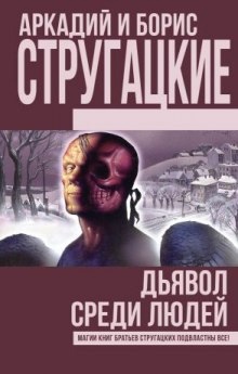 Дьявол среди людей. Подробности жизни Никиты Воронцова — Аркадий Стругацкий