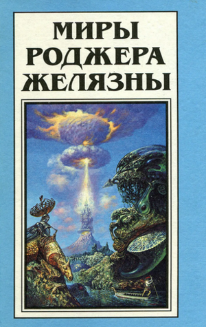 Аудиокнига Миледи на диодах —  Роджер Желязны