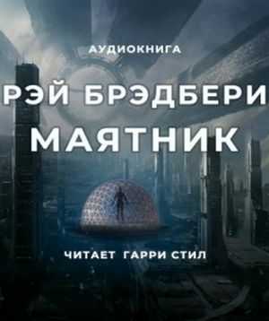 Аудиокнига Маятник —  Рэй Брэдбери, Генри Гассе