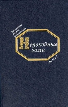 Непокойные дома. Русская фантастическая проза начала XX века - Михаил Ордынцев