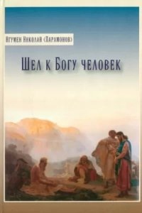 Шел к Богу человек — Игумен Николай Парамонов