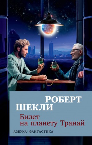 Билет на планету Транай —  Роберт Шекли