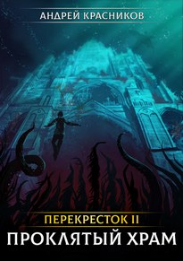 Проклятый Храм —  Андрей Красников (книга 2)