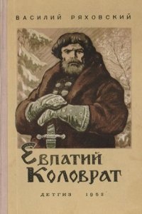 Евпатий Коловрат