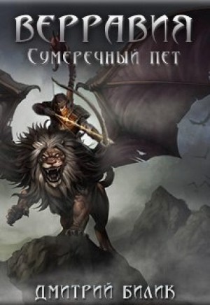 Сумеречный пет —  Дмитрий Билик (2 книга)