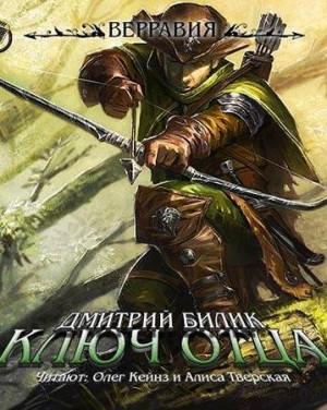 Ключ Отца —  Дмитрий Билик (1 книга)