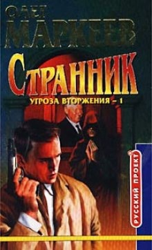 Странник. Угроза вторжения