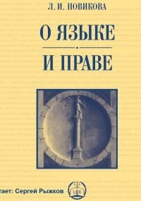 О языке и праве — Лариса Новикова