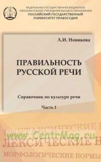 Правильность русской речи. Справочник по культуре речи. Часть 1 — Лариса Новикова