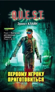 Аудиокнига Первому игроку приготовиться — Эрнест Клайн