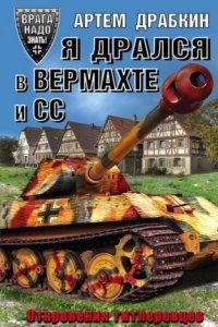 Я дрался в Вермахте и СС. Откровения гитлеровцев — Артем Драбкин