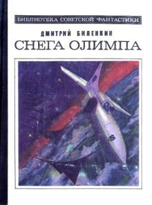 Снега Олимпа - Дмитрий Биленкин