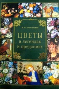 Цветы в легендах и преданиях — Николай Золотницкий