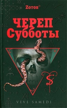 Череп Субботы — Георгий Зотов