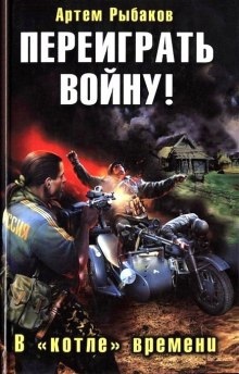 Переиграть войну! В котле времени