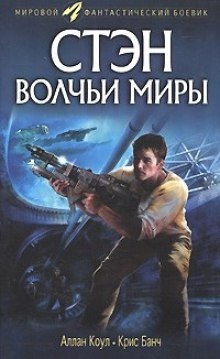 Аудиокнига Волчьи миры — Аллан Коул