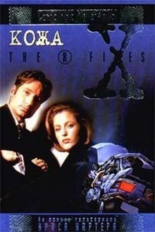 Аудиокнига The X-Files. Кожа — Бен Мецрих