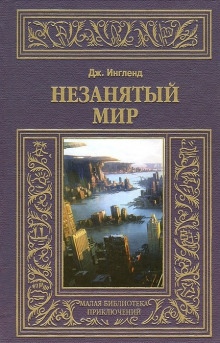 Незанятый мир — Джордж Ингленд