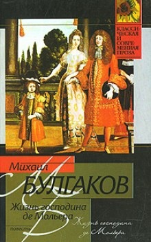 Жизнь господина де Мольера — Михаил Булгаков