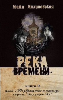 Река Времени - Майя Малиновская