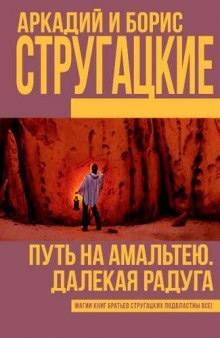 Путь на Амальтею — Аркадий Стругацкий