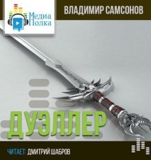 Дуэллер. Часть вторая - Владимир Самсонов