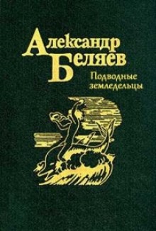 Аудиокнига Подводные земледельцы — Александр Беляев