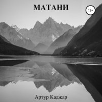 Матани — Артур Каджар