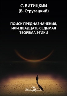 Поиск предназначения, или двадцать седьмая теорема этики — Борис Стругацкий