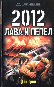 Аудиокнига 2012. Лава и Пепел — Дэн Грин