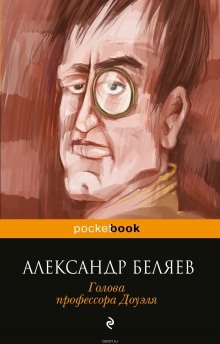 Голова профессора Доуэля — Александр Беляев