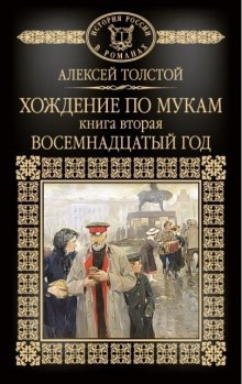 Хождение по мукам. Восемнадцатый год — Алексей Николаевич Толстой